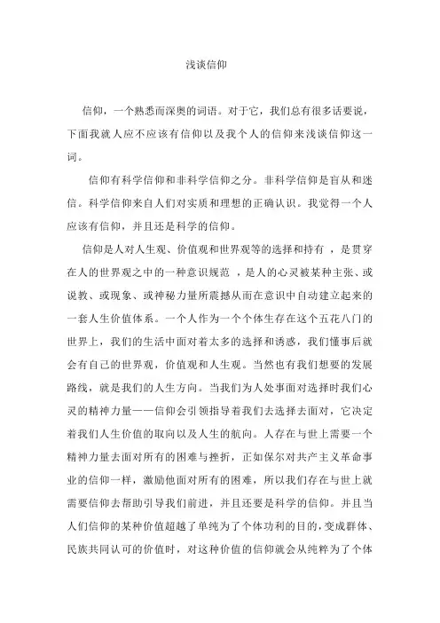浅谈信仰