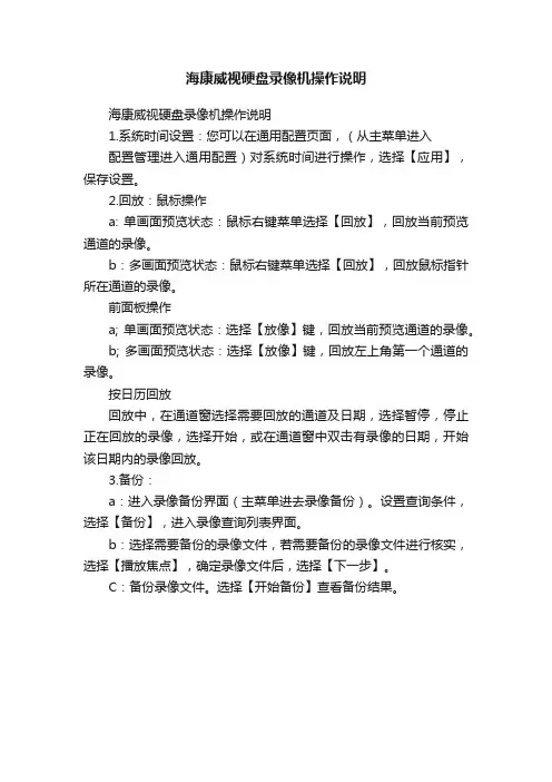 海康威视硬盘录像机操作说明