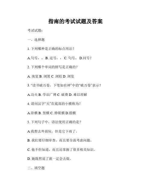 指南的考试试题及答案