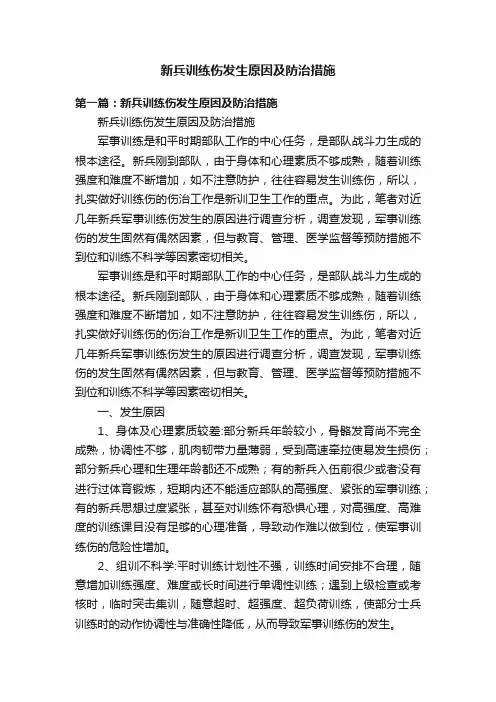新兵训练伤发生原因及防治措施