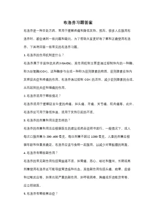 布洛芬习题答案