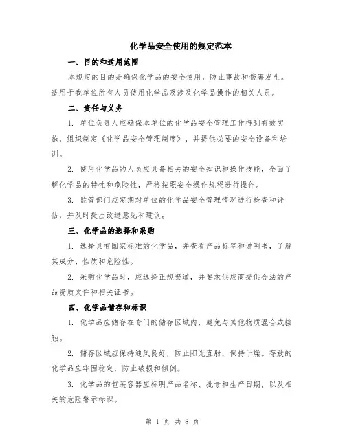 化学品安全使用的规定范本（三篇）