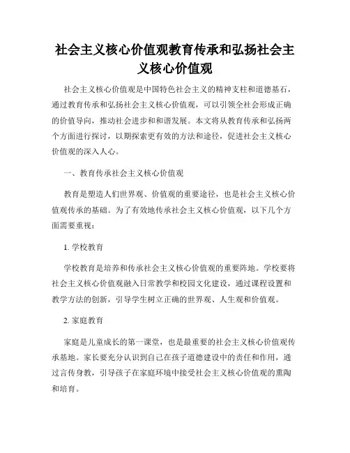 社会主义核心价值观教育传承和弘扬社会主义核心价值观