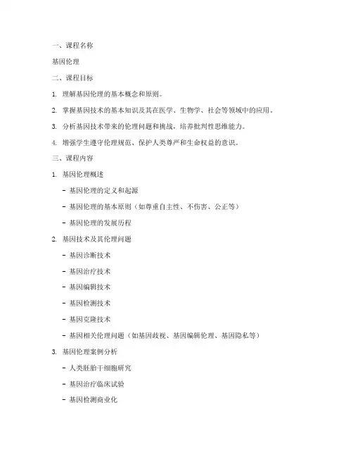 基因伦理课程设计方案模板