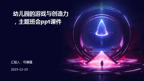 幼儿园的游戏与创造力,主题班会ppt课件
