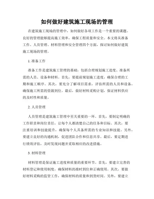 如何做好建筑施工现场的管理