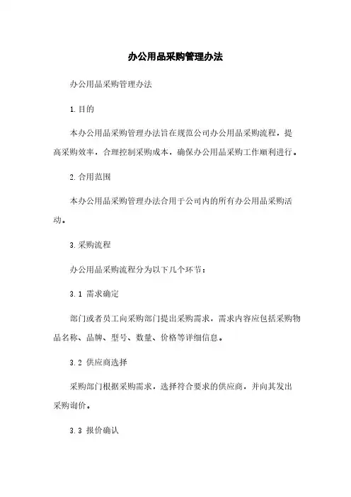 办公用品采购管理办法