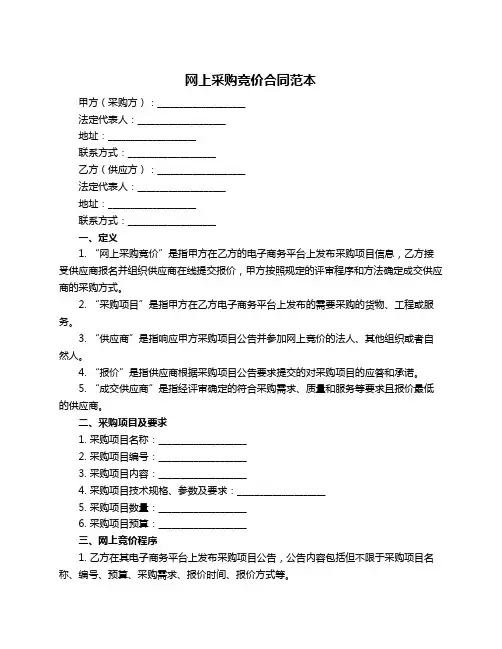网上采购竞价合同范本