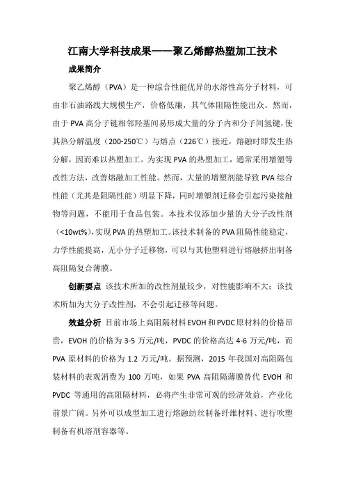 江南大学科技成果——聚乙烯醇热塑加工技术