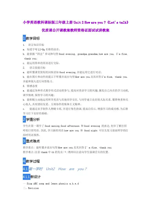 小学英语教科课标版三年级上册Unit 2 How are you 《Let's talk》优质课公开课教案教师资格证面试试讲教案