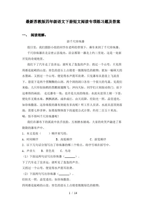 最新苏教版四年级语文下册短文阅读专项练习题及答案