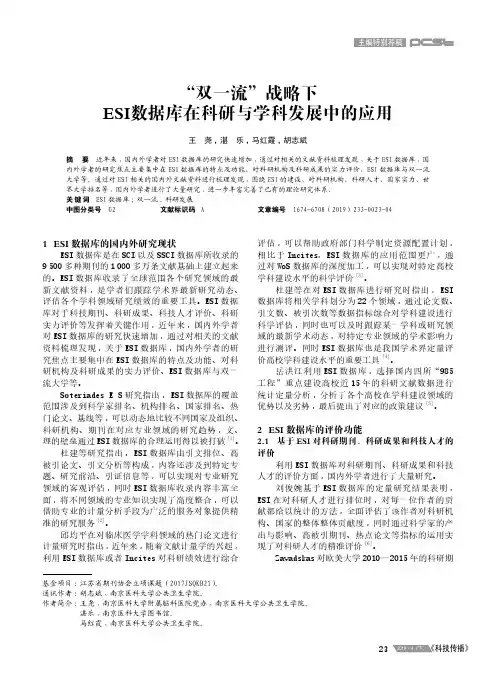 “双一流”战略下ESI数据库在科研与学科发展中的应用