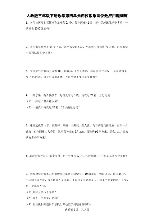 人教版三年级下册数学第四单元两位数乘两位数应用题训练