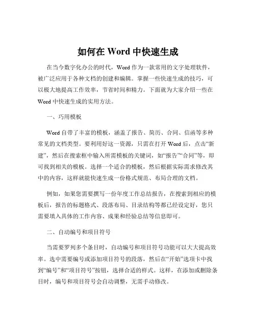如何在Word中快速生成