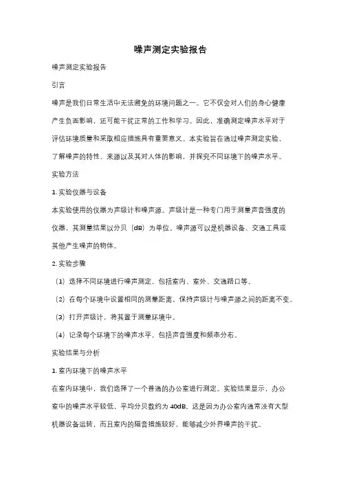 噪声测定实验报告