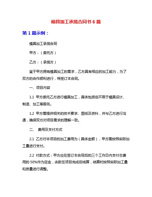 模具加工承揽合同书6篇