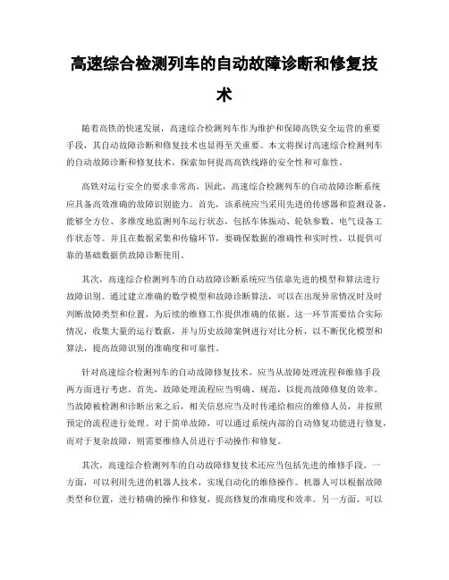 高速综合检测列车的自动故障诊断和修复技术