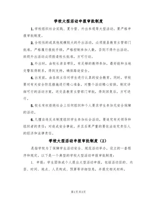 学校大型活动申报审批制度(3篇)