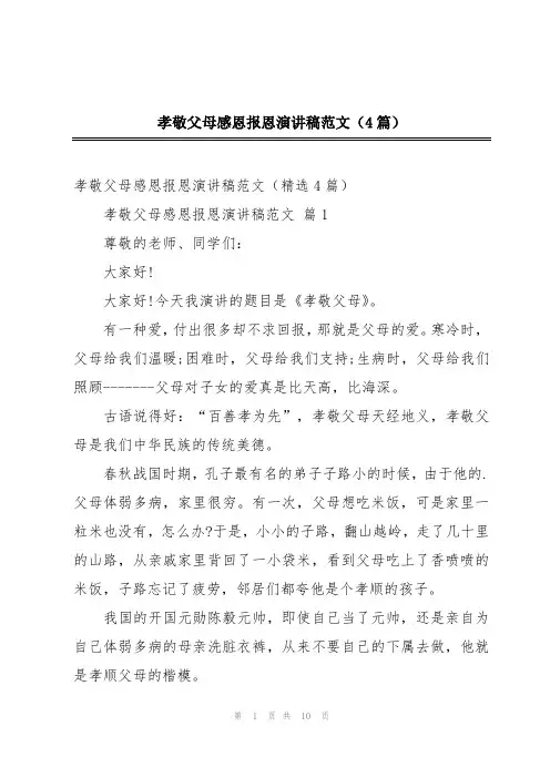 孝敬父母感恩报恩演讲稿范文(4篇)