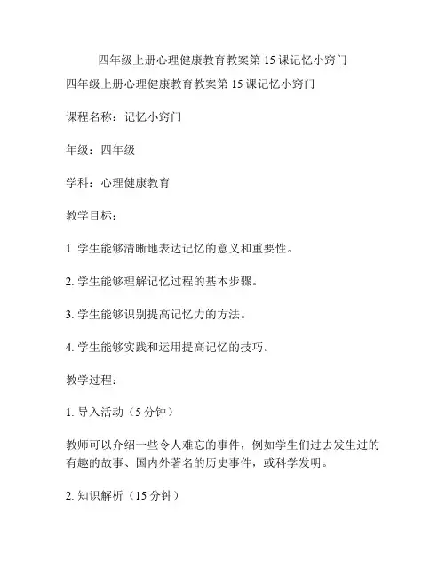 四年级上册心理健康教育教案第15课记忆小窍门
