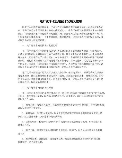电厂化学水处理技术发展及应用