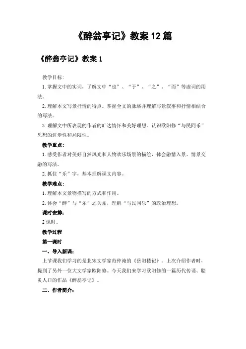 《醉翁亭记》教案12篇