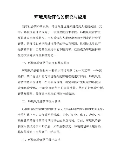 环境风险评估的研究与应用