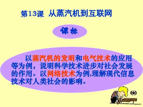 高中历史人教版课件 必修三 第四单元第13课 从蒸汽机到互联网(共33张PPT)