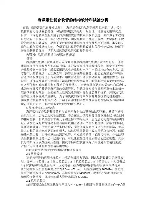 海洋柔性复合软管的结构设计和试验分析