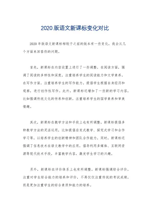 2020版语文新课标变化对比
