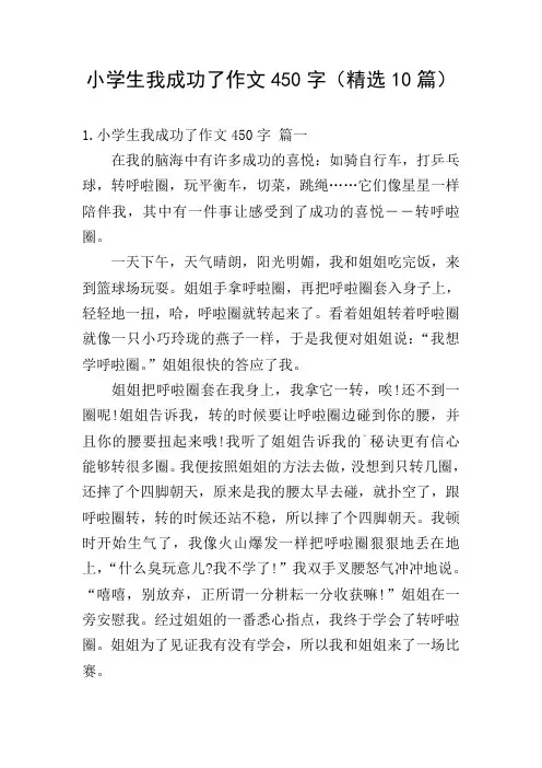 小学生我成功了作文450字(精选10篇)