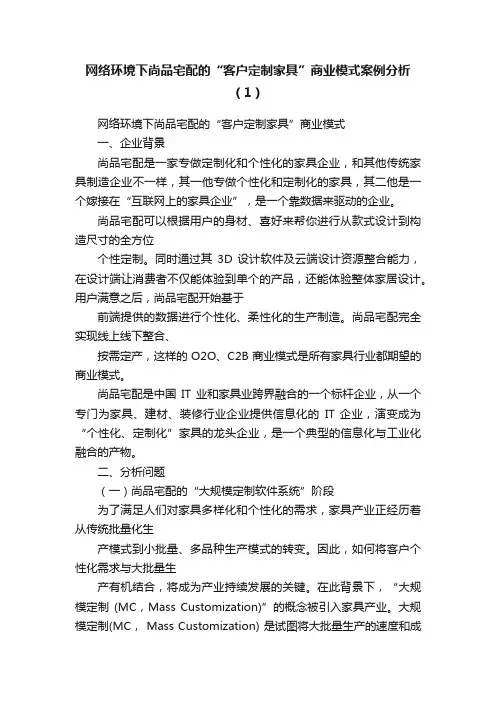 网络环境下尚品宅配的“客户定制家具”商业模式案例分析（1）
