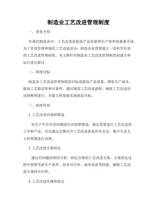 制造业工艺改进管理制度