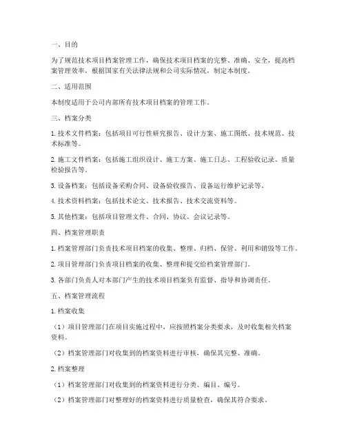 技术项目档案管理制度