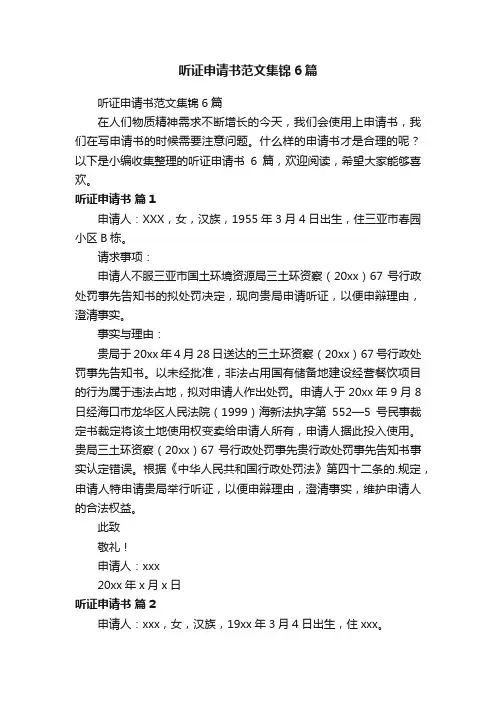 听证申请书范文集锦6篇