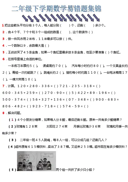 小学二年级下学期数学易错题集锦