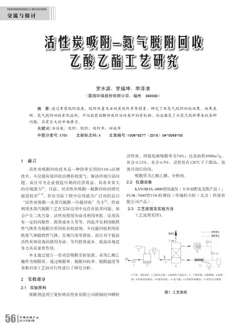 活性炭吸附-氮气脱附回收乙酸乙酯工艺研究