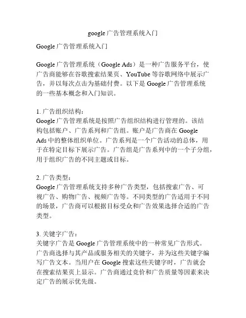 google广告管理系统入门