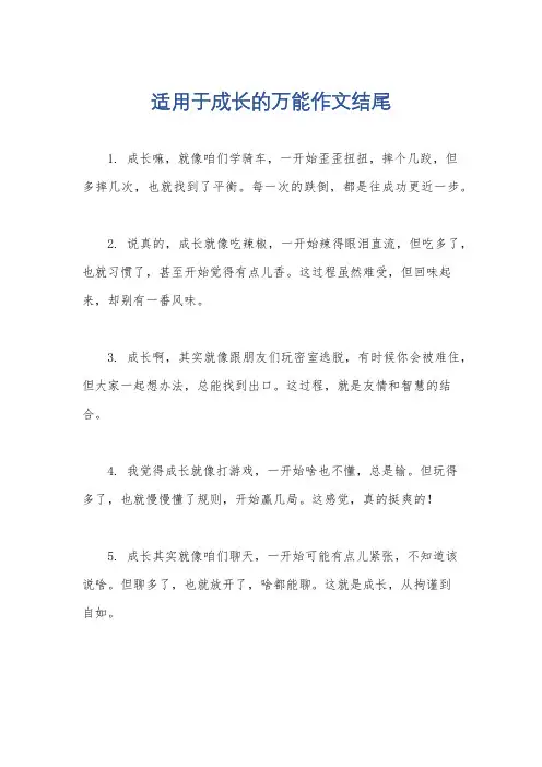 适用于成长的万能作文结尾