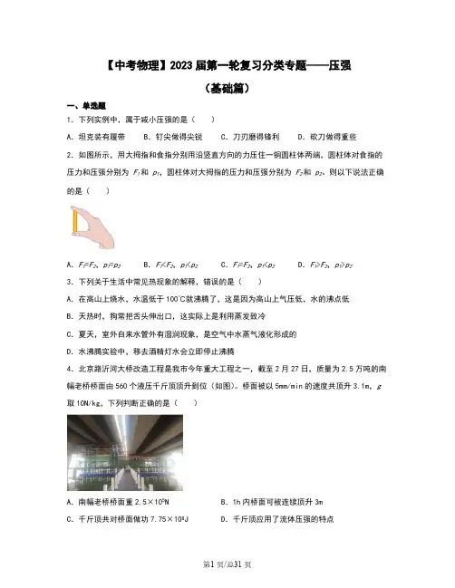 【中考物理】2023届第一轮复习分类专题——压强(基础篇)含解析