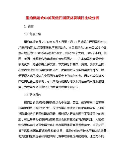 里约奥运会中美英俄四国获奖牌项目比较分析