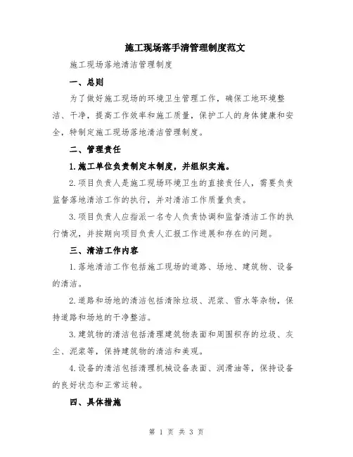 施工现场落手清管理制度范文
