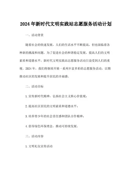 2024年新时代文明实践站志愿服务活动计划