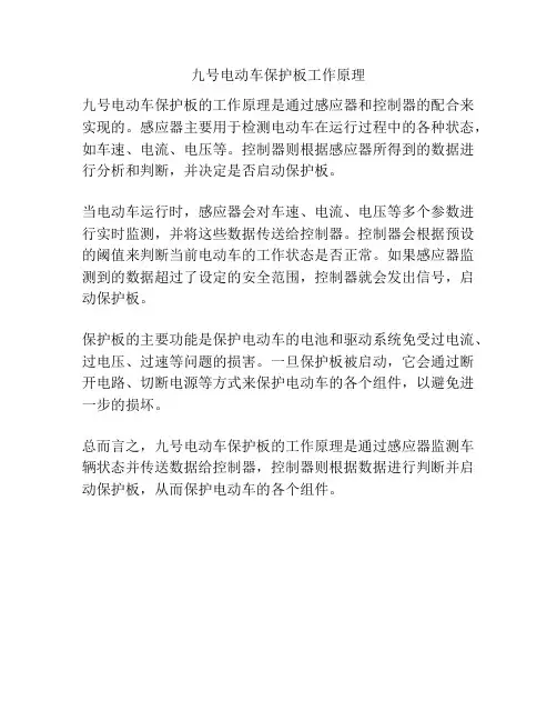 九号电动车保护板工作原理