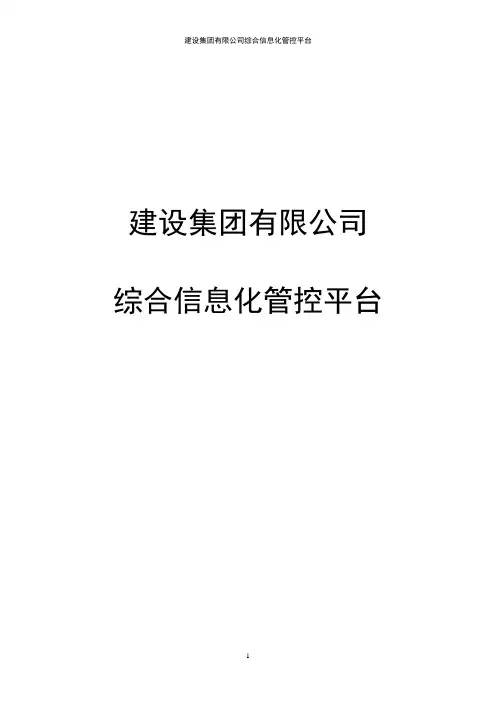 建设集团有限公司综合信息化管控平台
