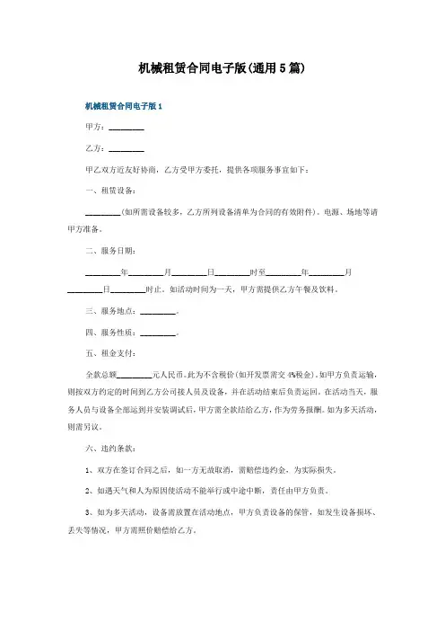 机械租赁合同电子版(通用5篇)