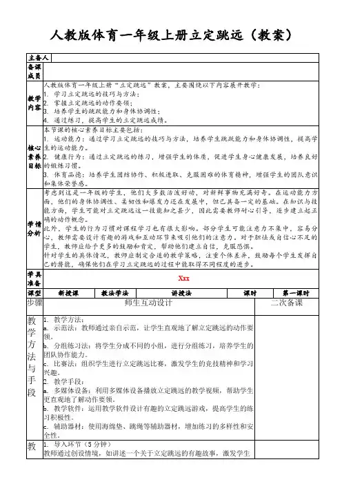 人教版体育一年级上册立定跳远(教案)