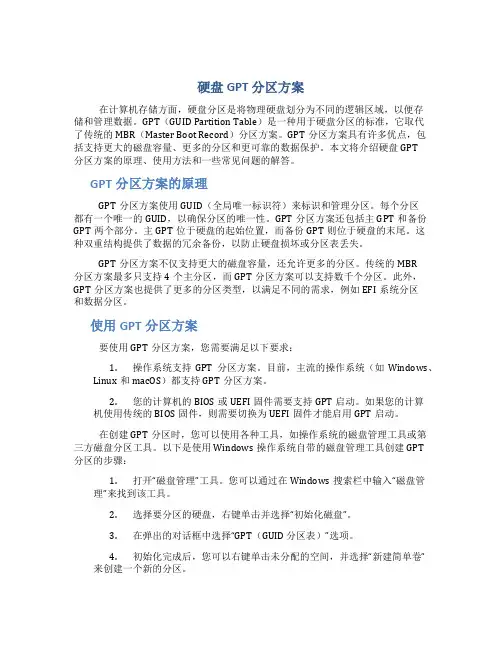 硬盘gpt 分区方案