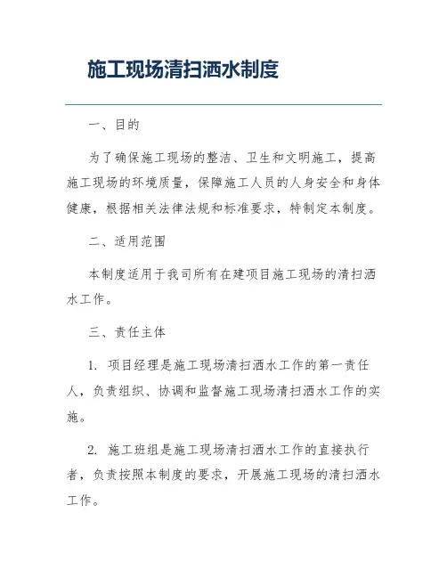 施工现场清扫洒水制度