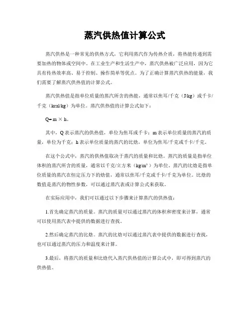蒸汽供热值计算公式